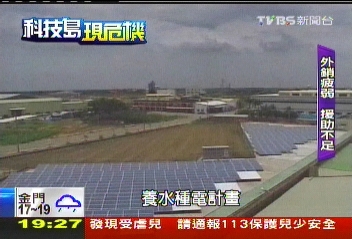 【科技島現危機】光環失色！台灣綠能業　發展蒙陰影